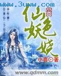 仙色妖娆封面
