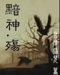 黯神殇封面