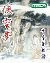 侠空梦
