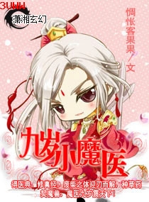 九岁小魔医封面