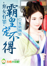 弃女有罪,霸皇宠不得封面