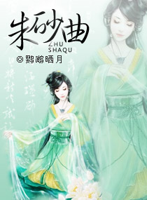 朱砂曲封面