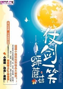 仗剑一笑踩蘑菇封面