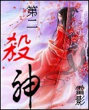 第二杀神封面