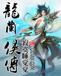 龙兰侠传封面