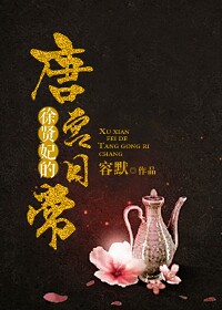 徐贤妃唐宫日常封面