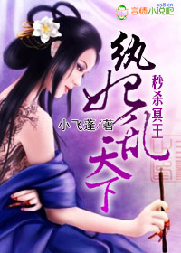 秒杀冥王,纨妃乱天下封面