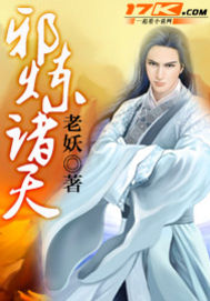 邪炼诸天封面