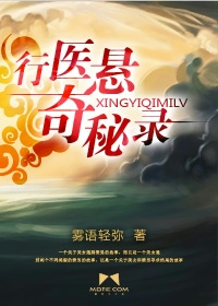 行医悬奇秘录封面