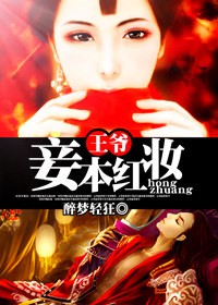 王爷,妾本红妆封面