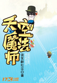 天空魔法师封面