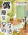 伪废材的星际生活封面