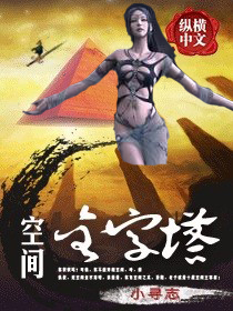空间金字塔封面