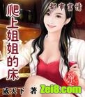 爬上姐姐的床封面