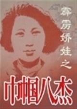 霹雳娇娃-之巾帼八杰封面