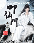 叩仙門封面