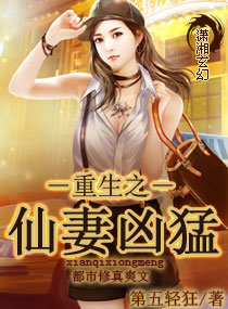 重生之仙妻凶猛封面