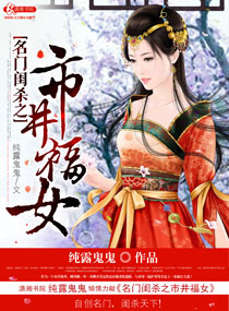 名门闺杀之市井福女封面
