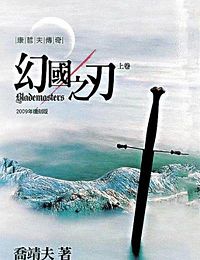 幻国之刃封面
