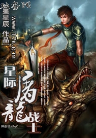 星际屠龙战士封面