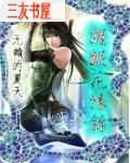 龌龊花缘录