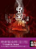 虫图腾(1-5部)封面