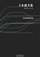 王小波全集第二卷我的精神家园封面