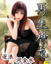 再生神龙封面