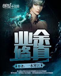 业余修真封面