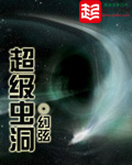 超级虫洞封面