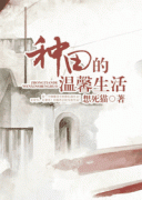 种田的温馨生活封面