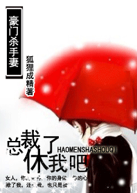 百变小娇妻:总裁休了我吧封面