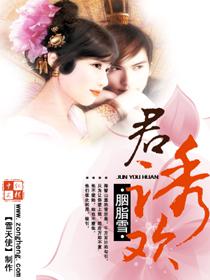 君诱欢封面