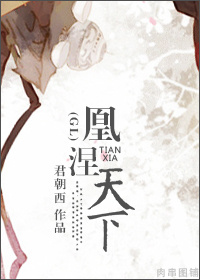 凰涅天下