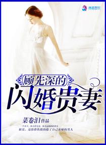 顾先深的闪婚贵妻封面