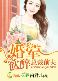 首席前夫,婚婚欲醉封面