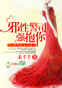 邪性警司,强抱你封面