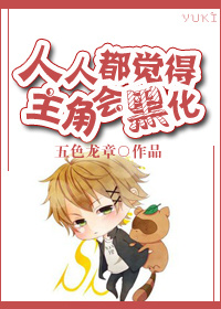 人人都觉得主角会黑化封面