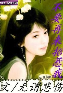 不要再来招惹我封面