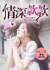 情深款款封面