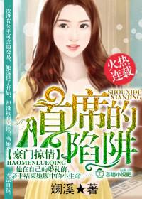 豪门掠情,首席的陷阱封面