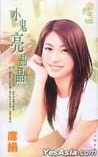 小鬼亮晶晶封面