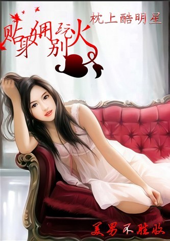 独家女佣:蚀骨缠上酷明星封面
