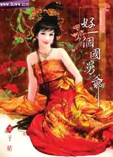 好一个国舅爷封面