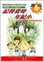 记得当时年纪小封面