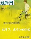 放学了我可以吻你吗封面