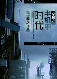 穿越之半机甲时代封面