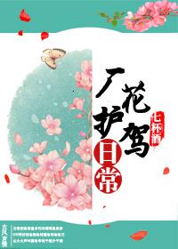 厂花护驾日常封面