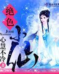绝色小仙封面