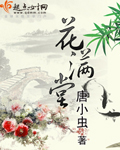花满堂封面